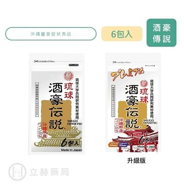長生藥草 酒豪傳說 沖繩 薑黃錠 6包入 升級版 日本製造 長生藥草 薑黃 苦瓜 酒豪伝說 公司貨 立赫藥局