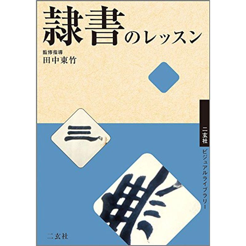 DVD 隷書のレッスン (二玄社ビジュアルライブラリー)