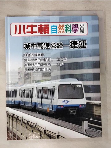 【書寶二手書T5／少年童書_D7I】小牛頓自然科學小百科 : 城中高速公路-捷運_小牛頓科學教育有限公司編輯團隊編
