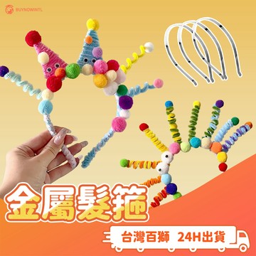 金屬髮箍 一組三個 毛根 髮帶 創意 毛球 編織 DIY 手作 幼稚園 益智 髮箍 幼童 髮飾