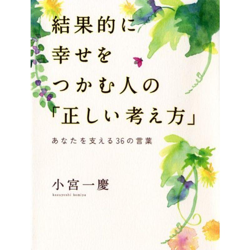 結果的に幸せをつかむ人の「正しい考え方」?あなたを支える36の言葉