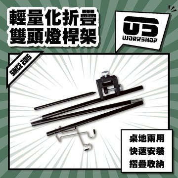 輕量化折疊雙頭燈桿架 露營 露營用品 吊掛燈 營燈柱 露營燈桿 燈桿 落地燈架 露營燈架 露營照明【零伍工坊】