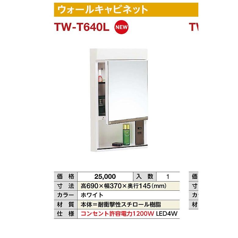 メーカー直送/時間指定不可】 PR東プラ 新商品 ウォールキャビネット TW-T640L 送料無料 LINEショッピング