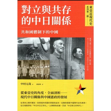 【華欣台大】《二手書│對立與共存的中日關係──共和國體制下的中國》9789570537949～臺灣商務～中村元哉