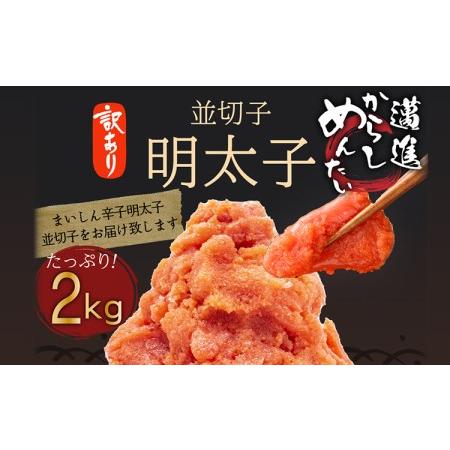 ふるさと納税 訳あり！本場福岡県田川市からの生活応援明太子2kg（1kg×2） 福岡県田川市