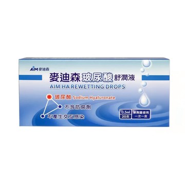 AiM 麥迪森 玻尿酸舒潤液 20個  0.5ml  1盒