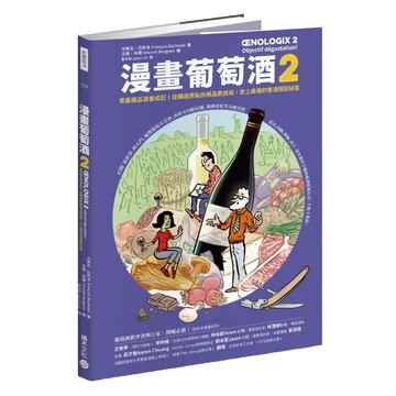 積木文化 漫畫葡萄酒2：從釀造原點拆解品飲技術，史上最強的餐酒搭配祕笈
