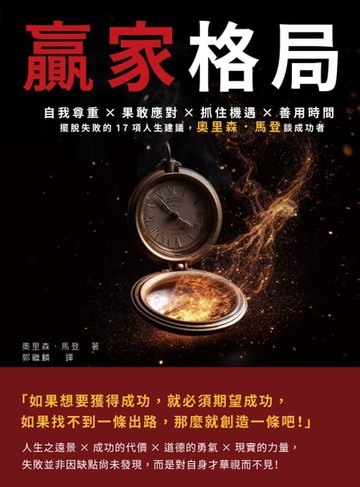 【電子書】贏家格局：自我尊重×果敢應對×抓住機遇×善用時間，擺脫失敗的17項人生建議，奧里森．馬登談成功者