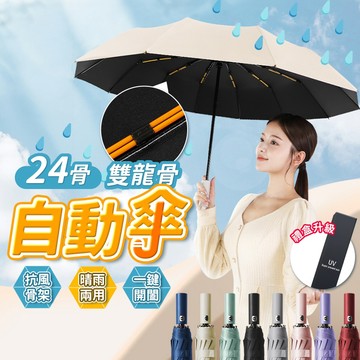 🔥台灣現貨24H出貨🔥 12骨雨傘 自動傘 大傘面一鍵自動開收 折疊傘 摺疊傘 防曬遮陽傘  自動摺疊傘