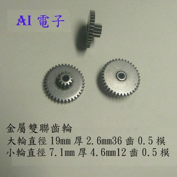 【AI電子】*(32-7)金屬雙聯齒輪 12齒0.5模+ 36齒0.5模孔經2.5mm軸松配金屬雙層輪