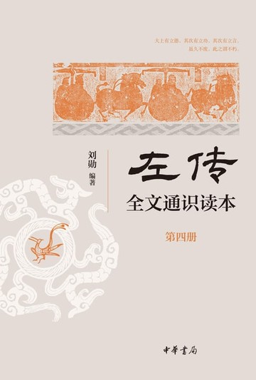 【電子書】《左传》全文通识读本（第四册）