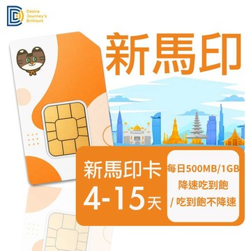 【DJB】新加坡網卡 馬來西亞網卡 印尼網卡 4~15天 每日500MB/1GB/吃到飽不降速網卡｜DJB新馬印卡