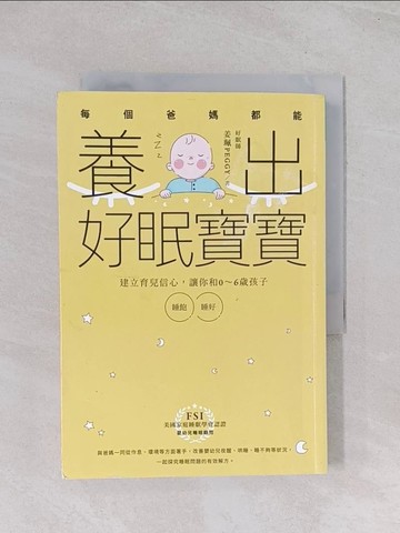 【書寶二手書T1／親子_Q5T】每個爸媽都能養出好眠寶寶：建立育兒信心，讓你和0-6歲孩子睡飽睡好_姜珮Peggy(好眠師)