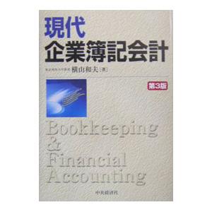 現代企業簿記会計／横山和夫