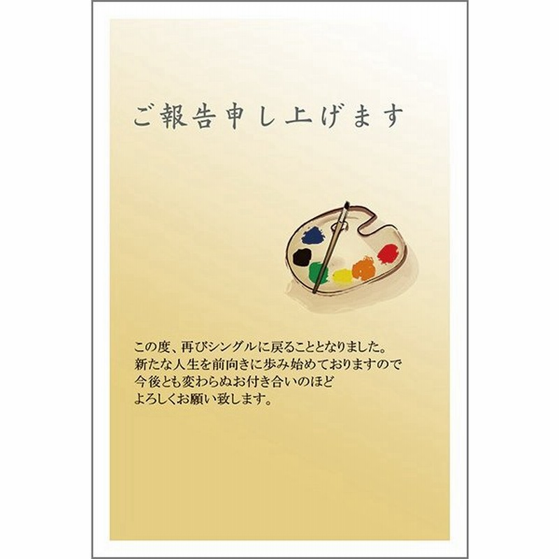 １０枚 離婚 報告 ハガキ お知らせ 葉書 はがき Sms 34 通販 Lineポイント最大get Lineショッピング