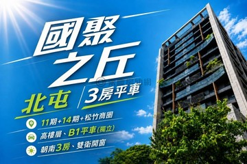 國聚之丘｜專任｜朝南三房好停B1大車位行情戶｜台中市北屯區梅川南街