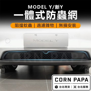 【玉米爸】特斯拉｜一體式水箱罩｜防蟲網｜進風口｜防汙防蟲防異物 | Tesla Model Y｜新Y