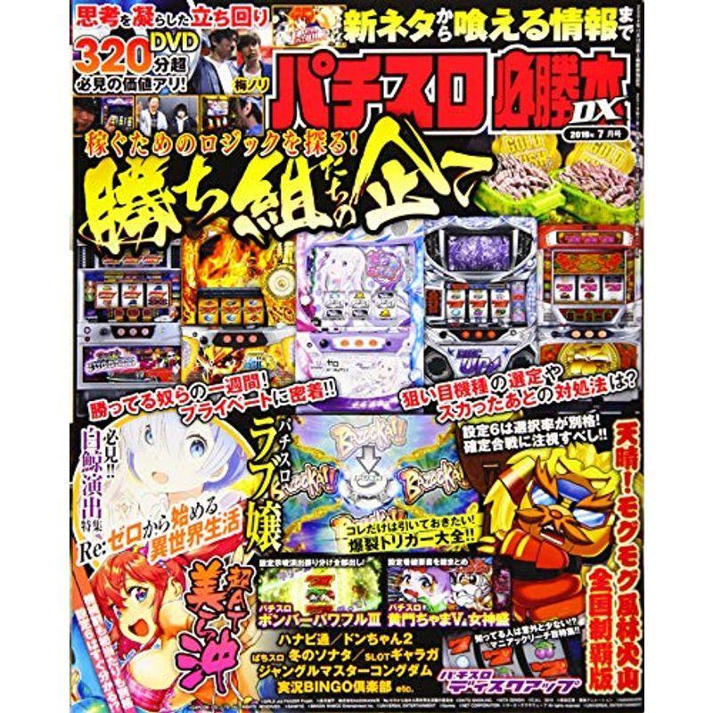 パチスロ必勝本DX 2019年 07 月号 雑誌