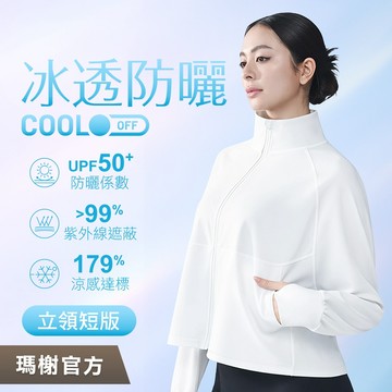 《瑪榭》UPF50+抗UV冰透防曬外套-立領短版/女外套/防曬外套/涼感外套/82691