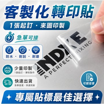 轉印貼紙客製化 轉印貼 轉印貼紙 客製化貼紙 水晶轉印貼紙 轉印 貼紙訂製 轉印貼紙 防水 擺飾 熱轉印貼紙 水晶轉印貼