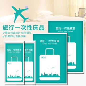 旅行一次性床品套組 拋棄式床包4件套(枕套2+床單1+被套1)