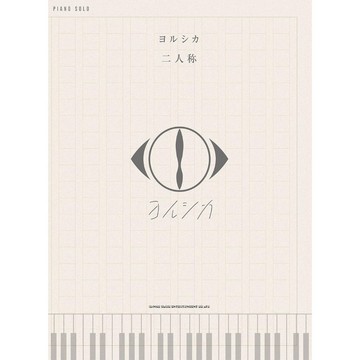 【預購】鋼琴樂譜 PIANO SOLO ヨルシカ Yorushika 二人称【東京卡通漫畫專賣店】