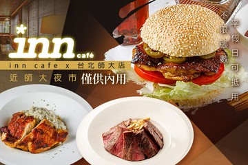 【台北】inn cafe x 台北師大店 #GOMAJI吃喝玩樂券#電子票券#美食餐飲