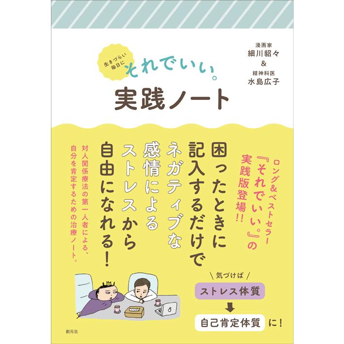 生きづらい毎日にそれでいい 実践ノート