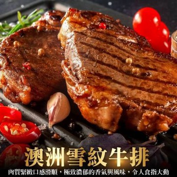 【海陸管家】澳洲雪紋牛排1片(每片約100g)(滿額)