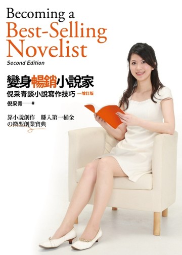 變身暢銷小說家：倪采青談小說寫作技巧(增訂版)[二手書_良好]