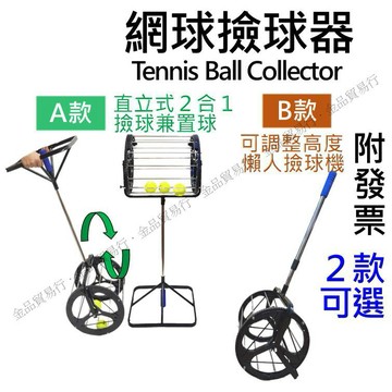 【賣家有拍影片】網球撿球器 撿球器 置球架 網球撿球 球機 撿網球 網球置球架 撿球筒 網球撿球機 網球桶