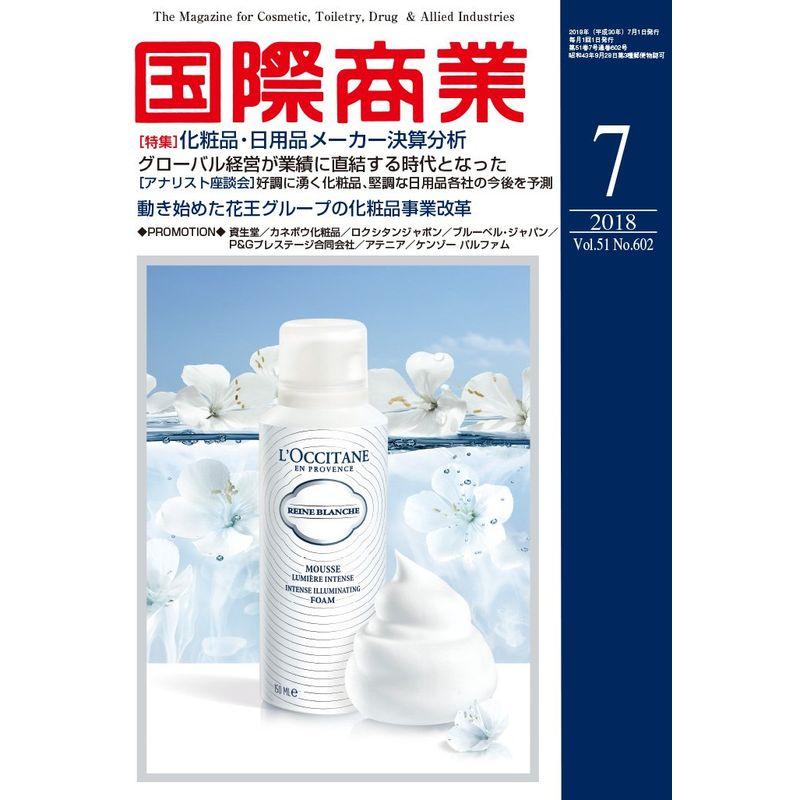 国際商業2018年7月号(化粧品・日用品メーカー決算分析)