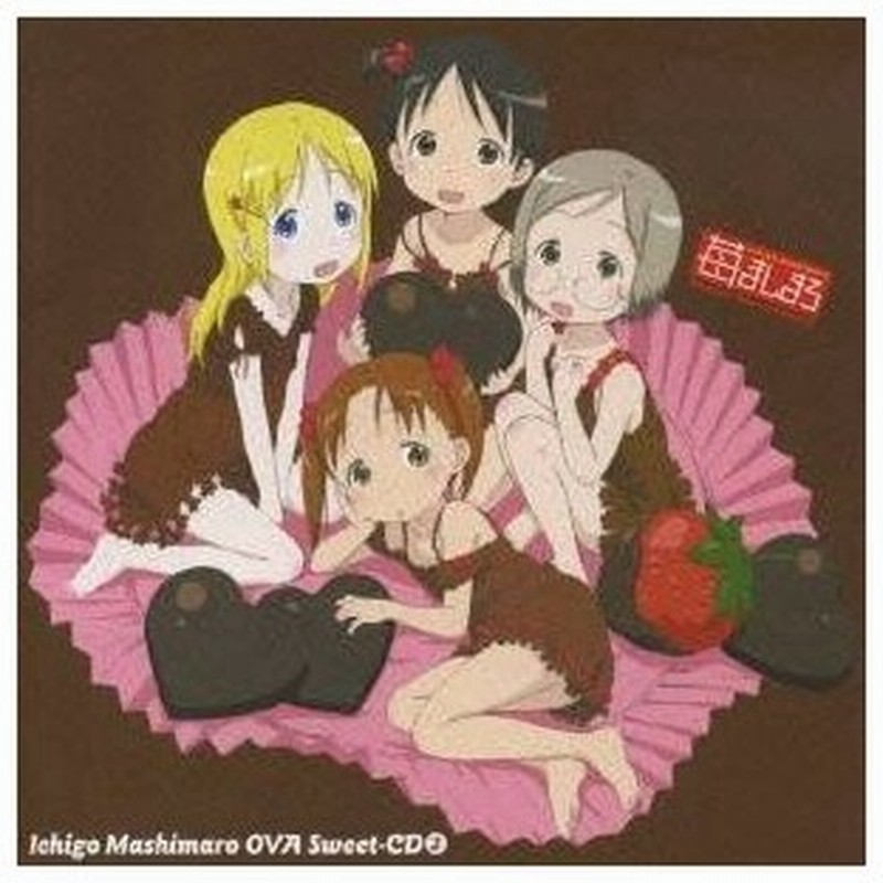 アニメーション 苺ましまろ Ova Sweet Cd 2 Cd 通販 Lineポイント最大0 5 Get Lineショッピング