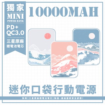 獨家-【寧靜山巒剪紙藝】 迷你口袋快充行動電源 PD+QC3.0 大容量10000mAh 移動電源 行動充 行充 充電器 充電寶