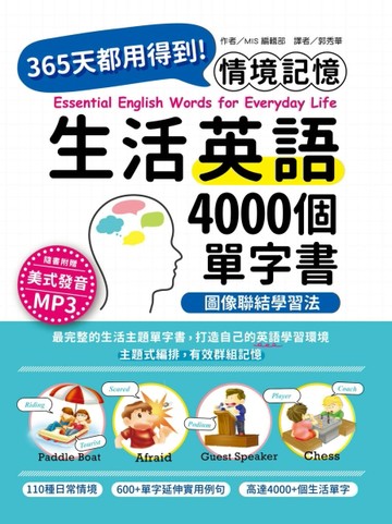 情境記憶 圖像聯結學習法：365天都用得到！4000個生活語單字書[二手書_良好]