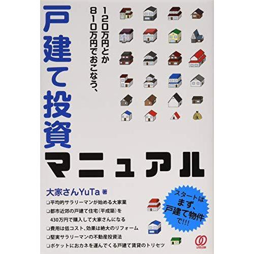 120万円とか810万円でおこなう,戸建て投資マニュアル