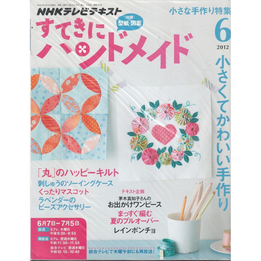 すてきにハンドメイド　2012年6月号　NHKテキスト