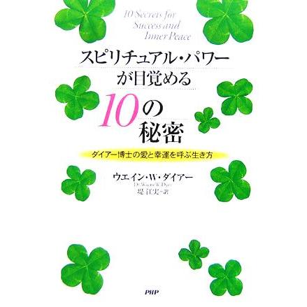 スピリチュアル・パワーが目覚める１０の秘密 ダイアー博士の愛と幸運を呼ぶ生き方／ウエイン・Ｗ．ダイアー(著者),堤江実(訳者)