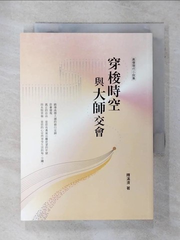 【書寶二手書T5／宗教_SVD】穿梭時空與大師交會_釋滿濟著