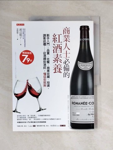 【書寶二手書T8／心理_ZFY】商業人士必備的紅酒素養：新手入門、品賞、佐餐，商業收藏、投資，請客送禮……從酒標到酒杯，懂這些就夠_渡?順子,  ?雅慧