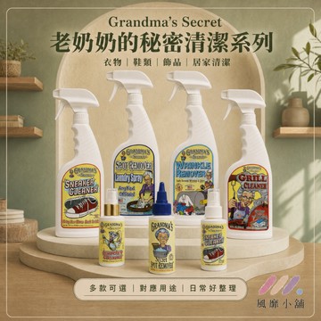 Grandma’s Secret 美國 老奶奶的秘密 衣物去漬噴霧／除皺噴霧／布鞋去漬／珠寶清潔 廚房重油汙 美國老奶奶