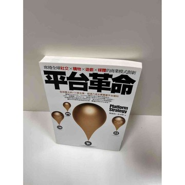 【雷根360免運】【送贈品】平台革命 #9成新 #九成新【P-G1389】