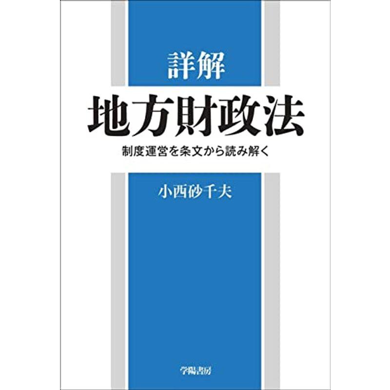 詳解 地方財政法