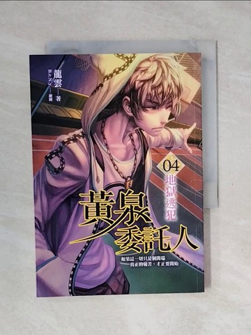 【書寶二手書T2／一般小說_XST】黃泉委託人(4)-地獄逃犯_龍雲
