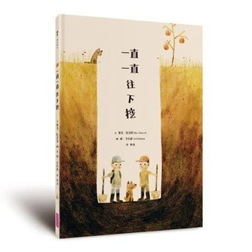 一直一直往下挖（暢銷紀念版）【TAAZE讀冊生活】