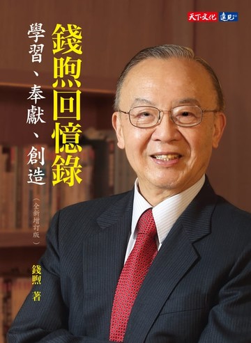 【電子書】錢煦回憶錄：學習、奉獻、創造（全新增訂版）