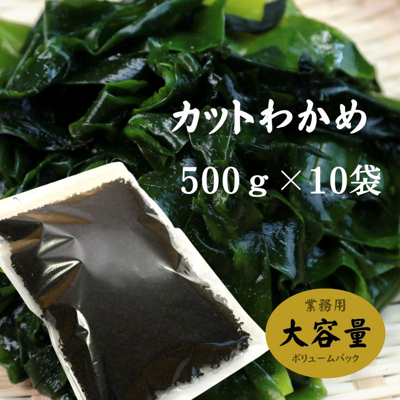 カットわかめ 韓国産 500g×10袋 乾燥わかめ 業務用