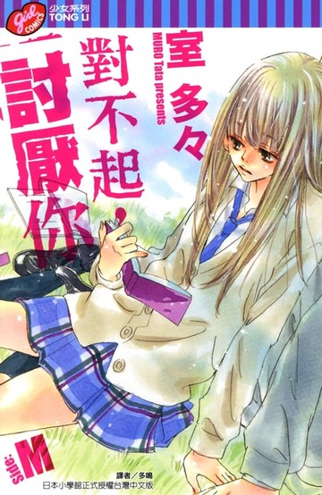 【電子書】對不起，討厭你ーSide:Mー (全)