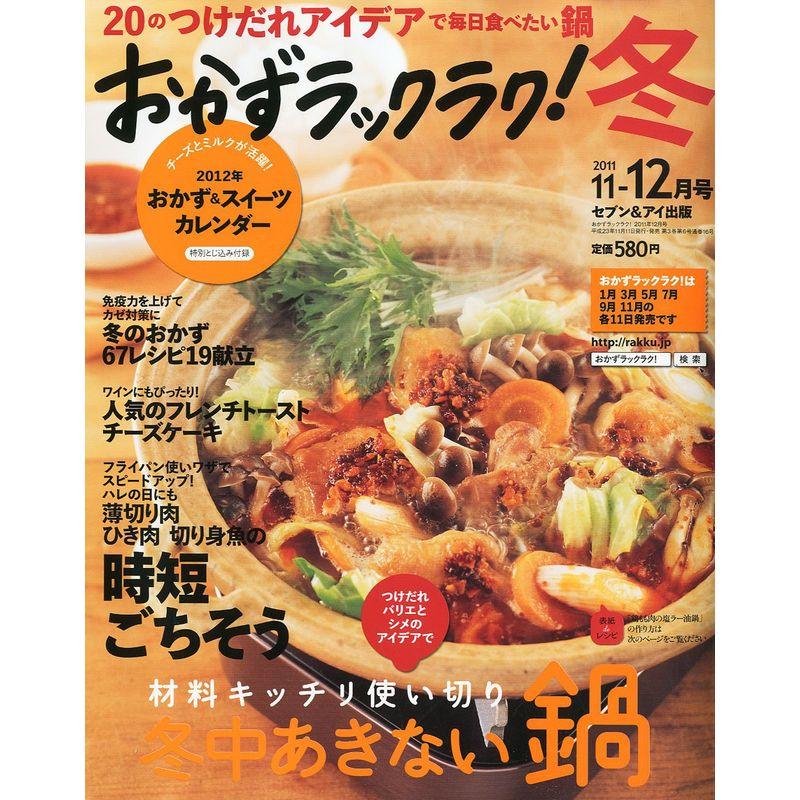 おかずラックラク 2011年 12月号 雑誌