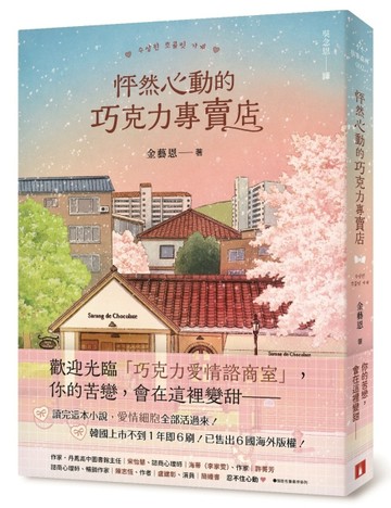 怦然心動的巧克力專賣店：讀完這本小說，愛情細胞全部活過來！[二手書_良好]